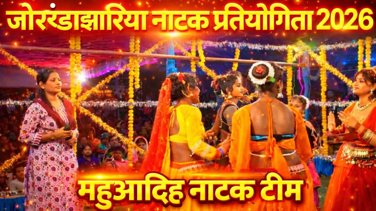 Jorandajhariya Natak 2026//Jorndajhariya Ka Natak video 2026//mahuadih natak video 2026