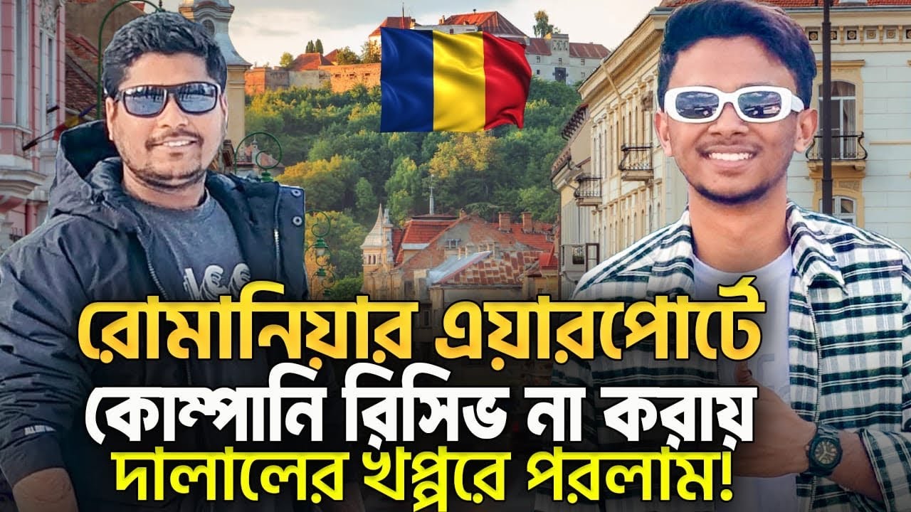 রোমানিয়া বেতন, কাজ, ডকুমেন্টস ইত্যাদি এবং রোমানিয়া থেকে কেনো পোল্যান্ডে চলে আসলাম বিস্তারিত||