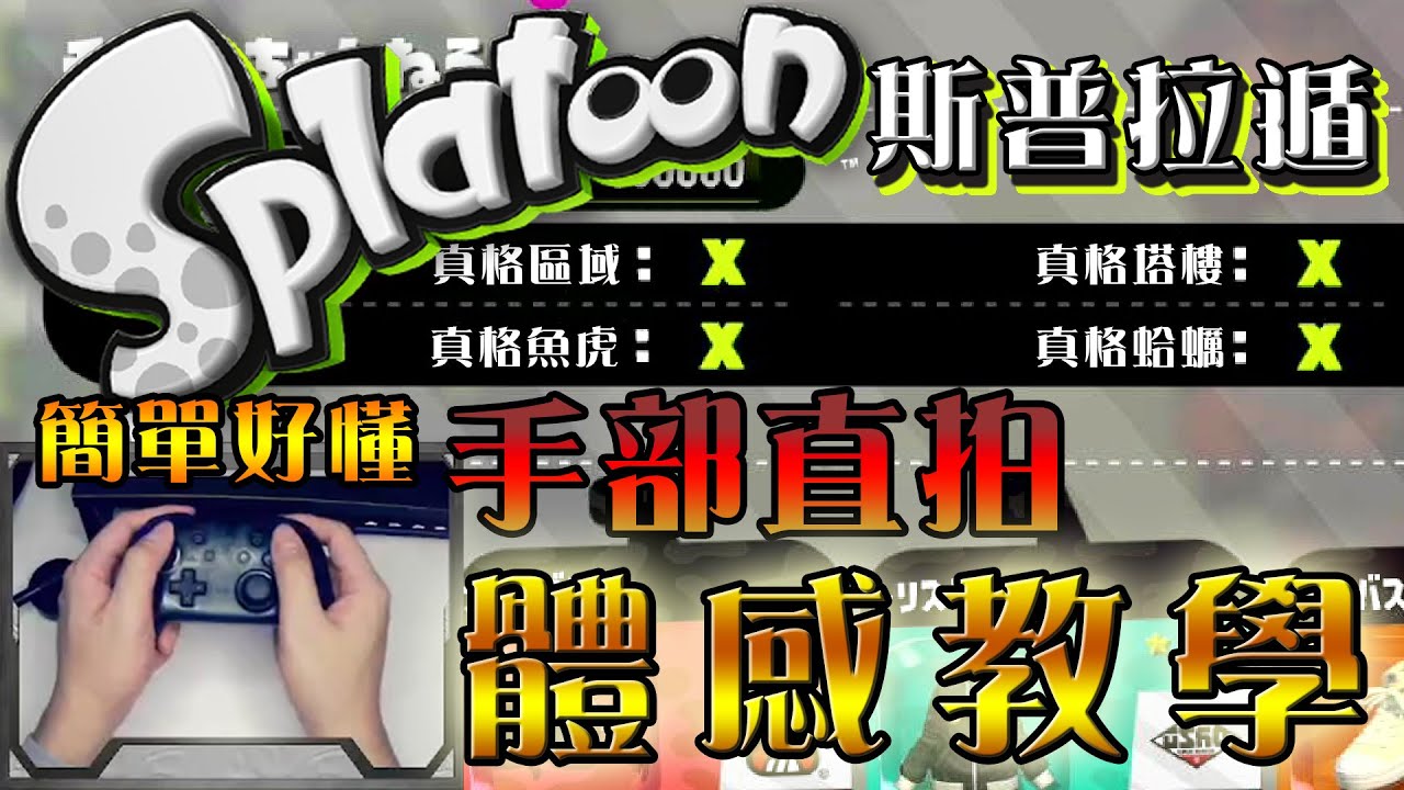 【斯普拉遁】簡單好懂！手部直拍一看就瞭的體感操作教學 【厨二獣】（CC字幕）