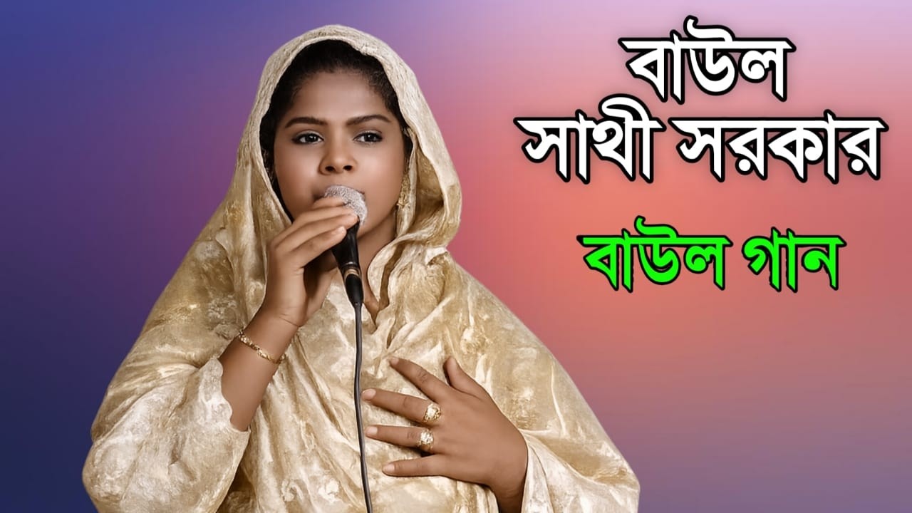 বাংলা বাউল গান সাথী সরকার ২০২৬ ৷