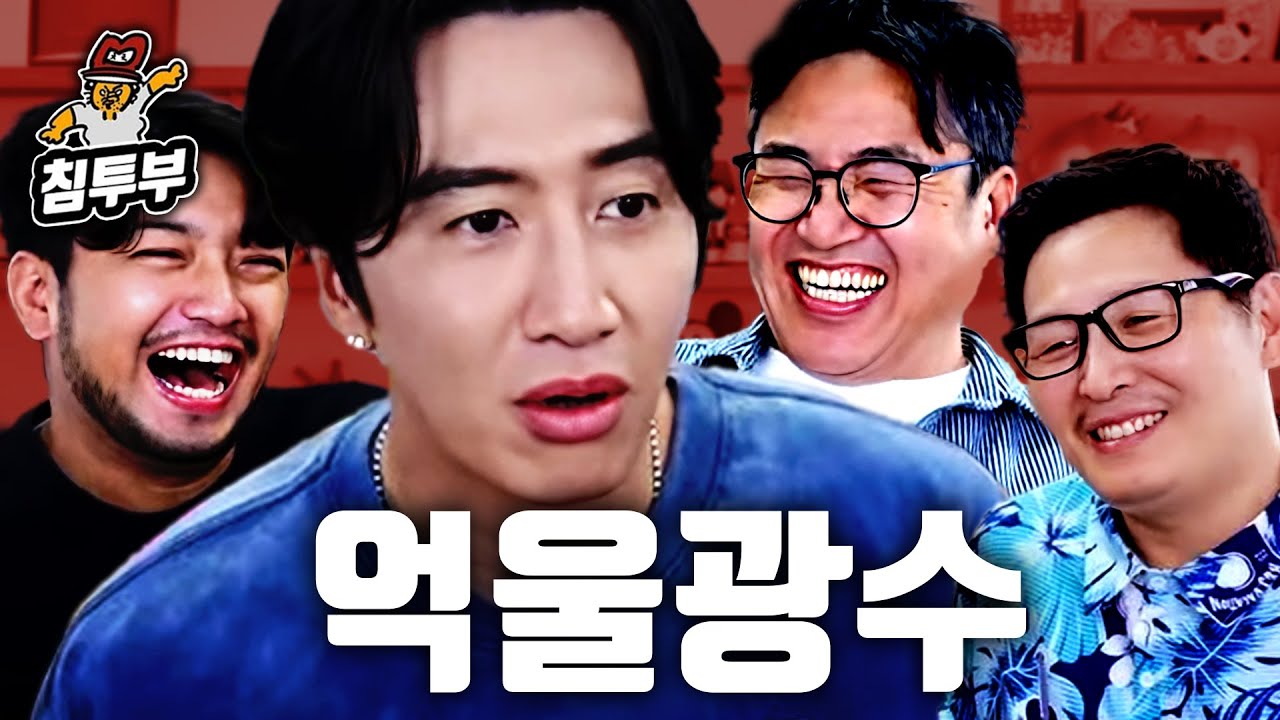 【ENG】억울광수와 앞담화 전문 감독