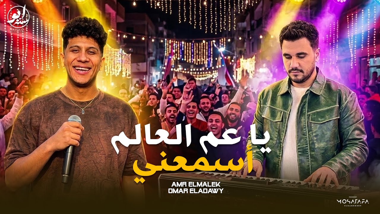 اسمع الحظ ده وروق بالك كوكب الحظ  | عمرو الملك لايف 🎤يا عم العالم اسمعني - الموسيقار ميدو الفيومي
