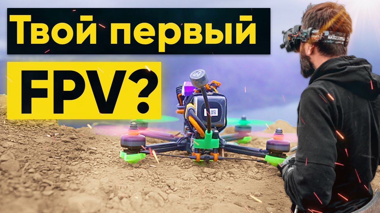 Я купил FPV дрон, что делать ? Инструкция для новичков.