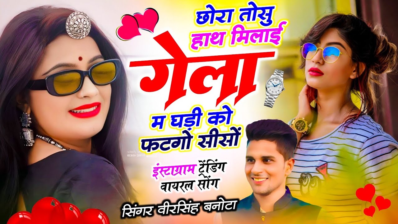 वायरल डीजे सोंग // छोरा तोसु हाथ मिलाई गेला म घड़ी को फटगो सीसों // Veersingh Banota Meena Dj Song