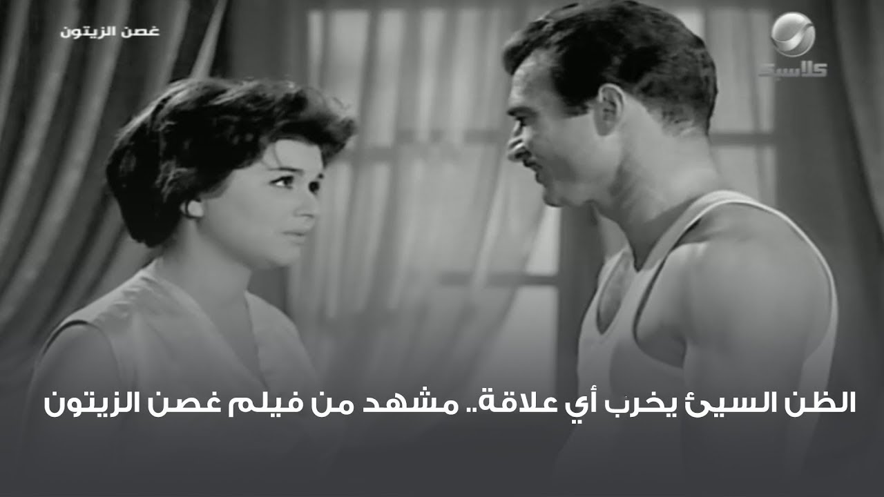 الظن السيئ يخرب أي علاقة.. مشهد من فيلم غصن الزيتون