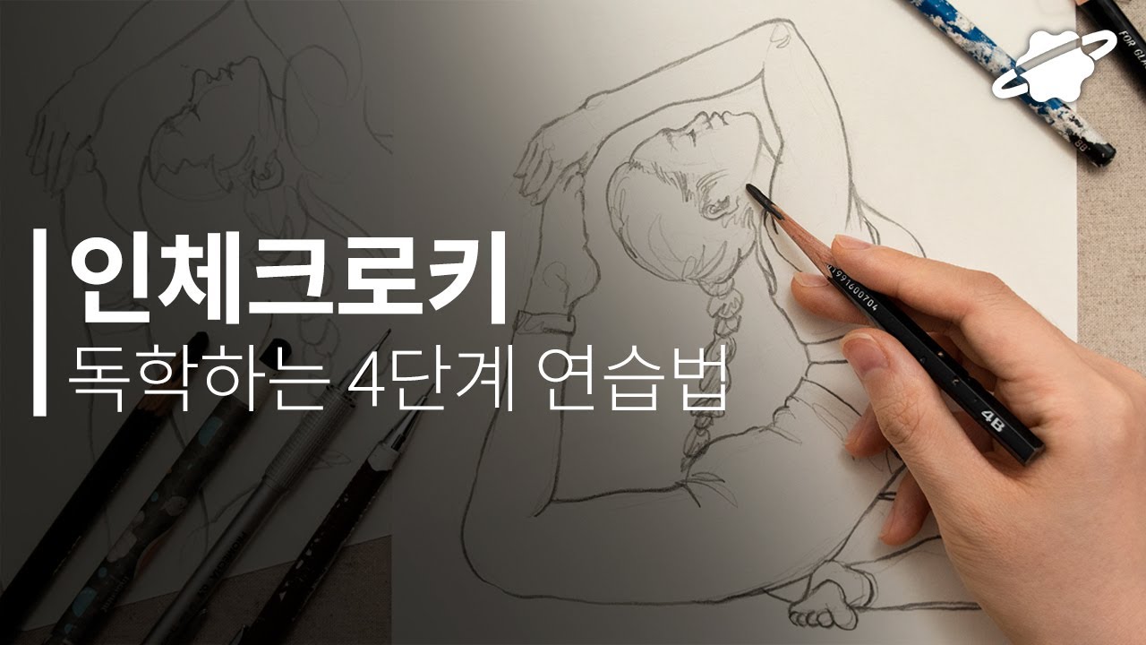 인체 크로키 독학하는 4단계 연습 방법✏ 사진 보고 그리는 드로잉 입문 튜토리얼