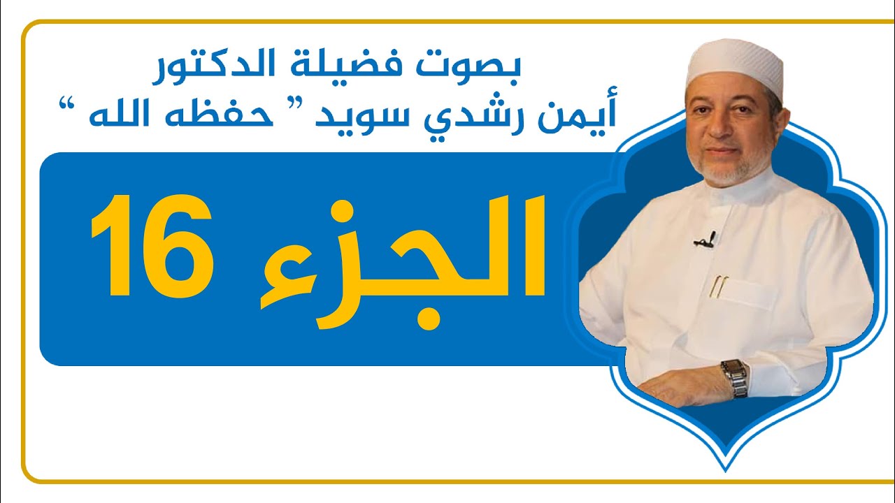 الجزء 16 كاملًا - القرآن الكريم - القراءة المنهجية - الشيخ أيمن سويد .