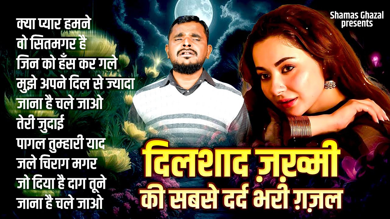 दर्द भरी ग़ज़ल | Dilshad Zakhmi Nonstop Dard Bhari Ghazal | Gaam Bhari Ghazal | #ghazal