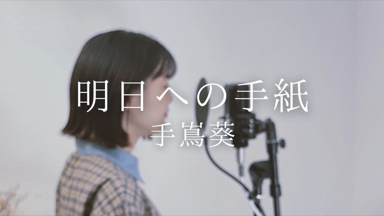 明日への手紙 / 手嶌葵 - Covered by パクユナ