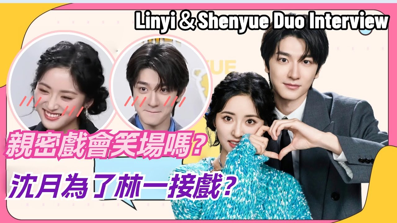 【SUB】沈月林一自曝親密戲細節 接吻笑場的話要請咖啡！兩位不愧是二搭的默契~ #shenyue #linyi #smilecode