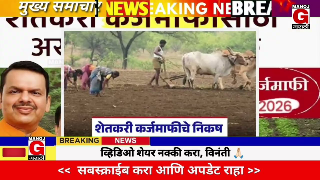 20 मार्च 2026 शेतकऱ्यांसाठी ठळक बातम्या | कर्जमाफी | कापूस भाव, नमो शेतकरी,लाडकी बहीण,NEWS HEADLINES