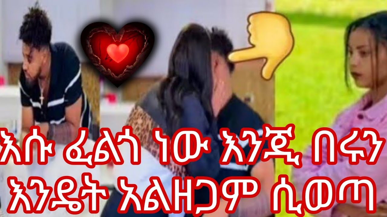 እሱ ፈልጎ ነው እንጂ በሩን እንዴት አልዘጋም ሲወጣ 