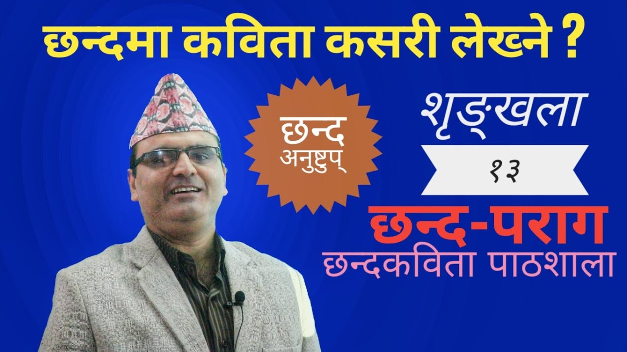 Chhanda Kabita Pathshala-13 II अनुष्टुप् छन्द II Dr. Devi Nepal