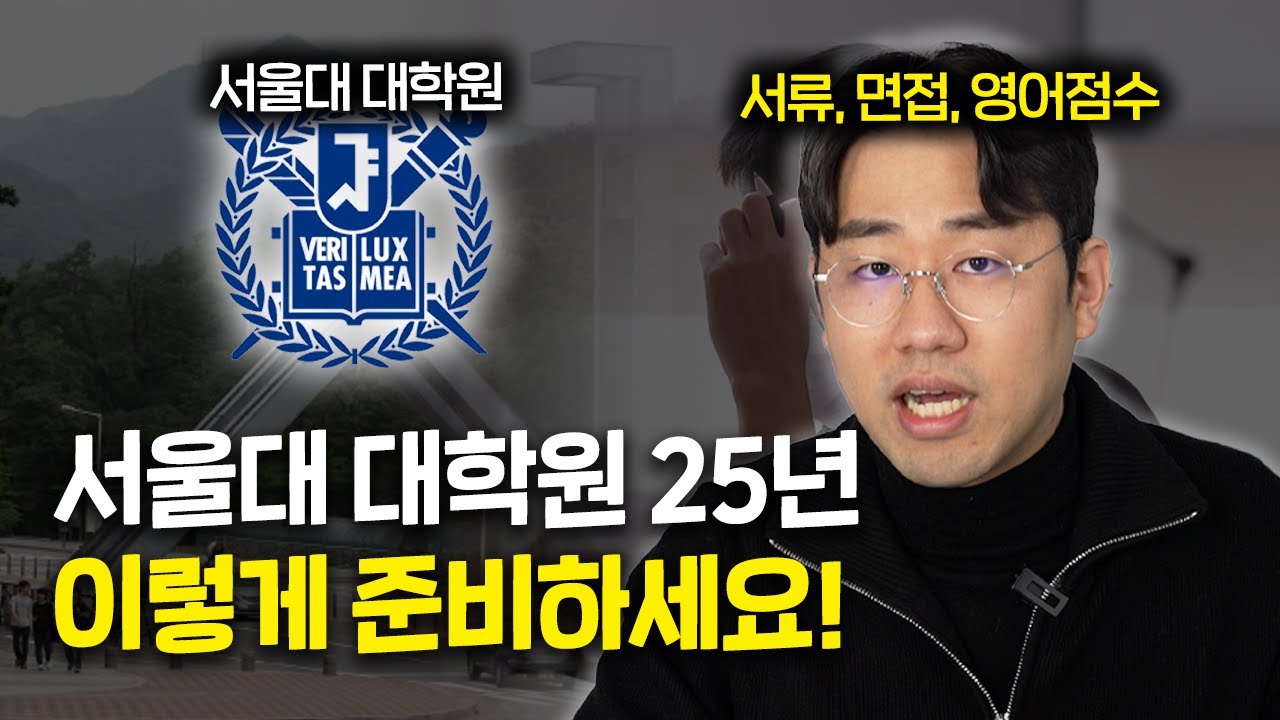 서울대 대학원 25년 준비 총 정리편ㅣ컨택, 서류, 영어점수, 면접 등