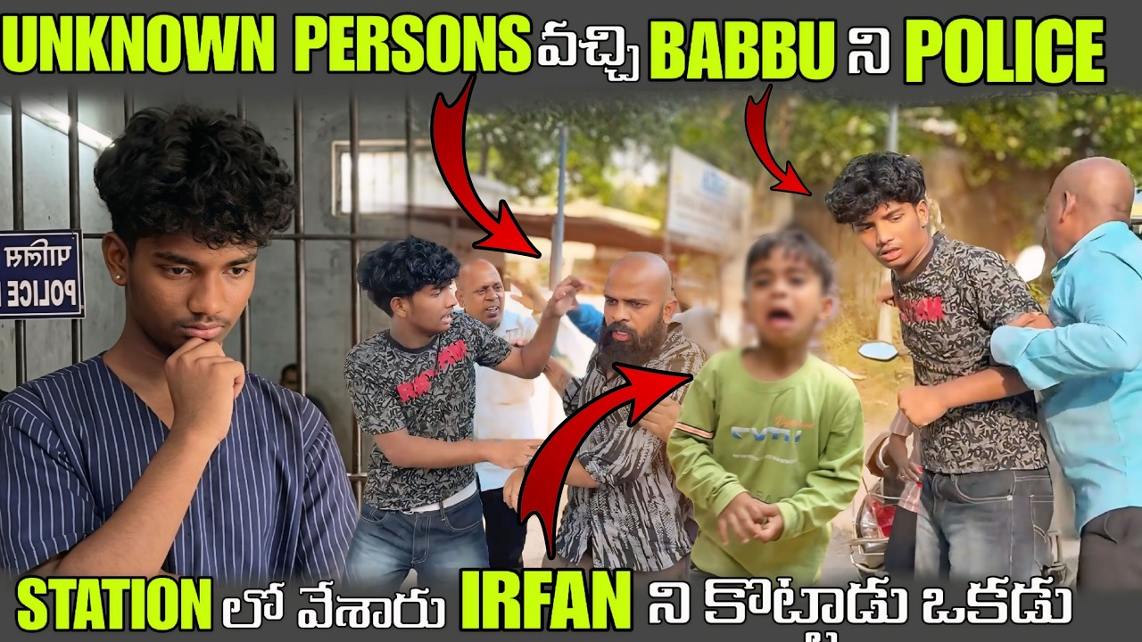 UNKNOWN PERSONS  వచ్చి BABBU ని POLICE STATION లో వేశారు IRFAN ని కొట్టాడు ఒకడు @pareshanboys