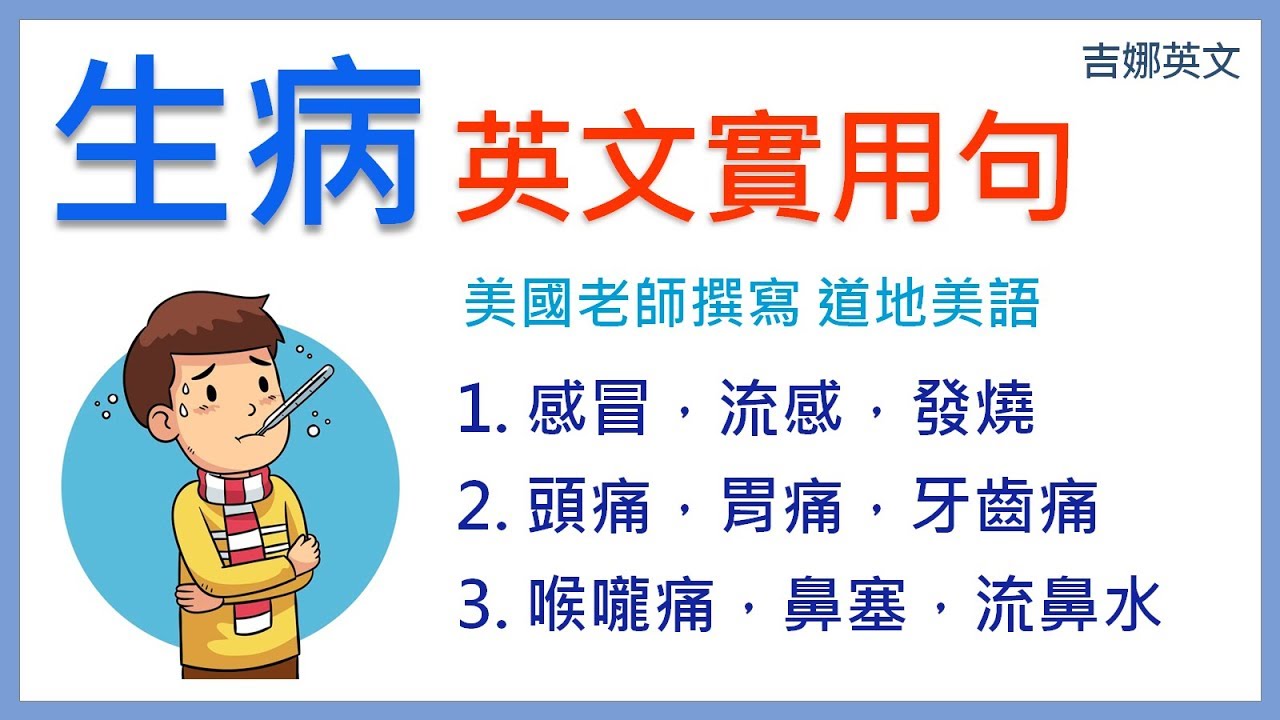生病英文實用句子 #01 | headache, toothache, stomachache, flu, fever, cough | 吉娜英文