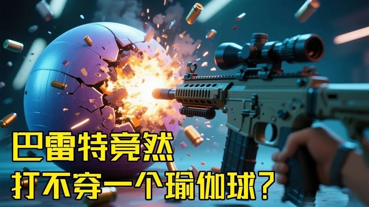 大开眼界,瑜伽球挡不住的子弹，巧克力竟然能抵挡？