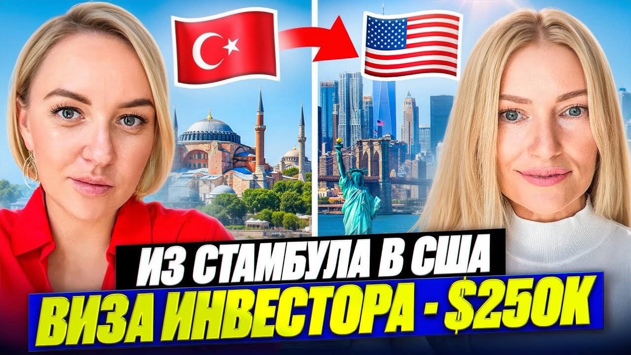 Никогда не хотела жить в США.Поехала за мужем.Что обещает виза инвестора. 