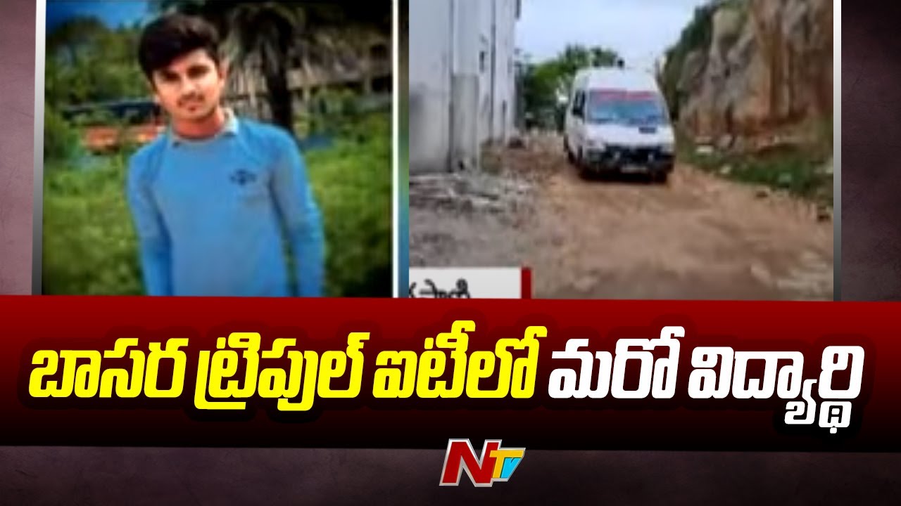 Basara IIIT Incident : బాసర ట్రిపుల్ ఐటీలో మరో విద్యార్థి ఆత్మహత్య | Ntv