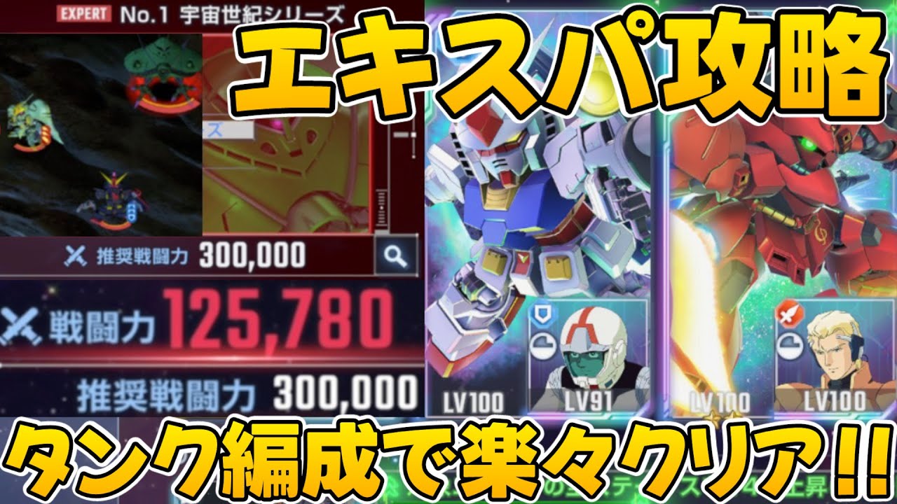 【EXPERT宇宙世紀】宇宙世紀エキスパはタンク編成でゴリ押そう!! 戦闘力12万でエターナルロードエキスパート攻略!! コスパ最強構成公開!! 【SDガンダム Gジェネレーション エターナル】