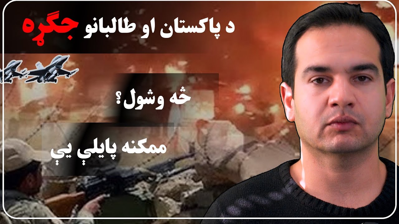 د افغانستان پاکستان وروستۍ جګړې او وژونکي بریدونه د ولس او طالبانو لپاره څه پيغام لري؟