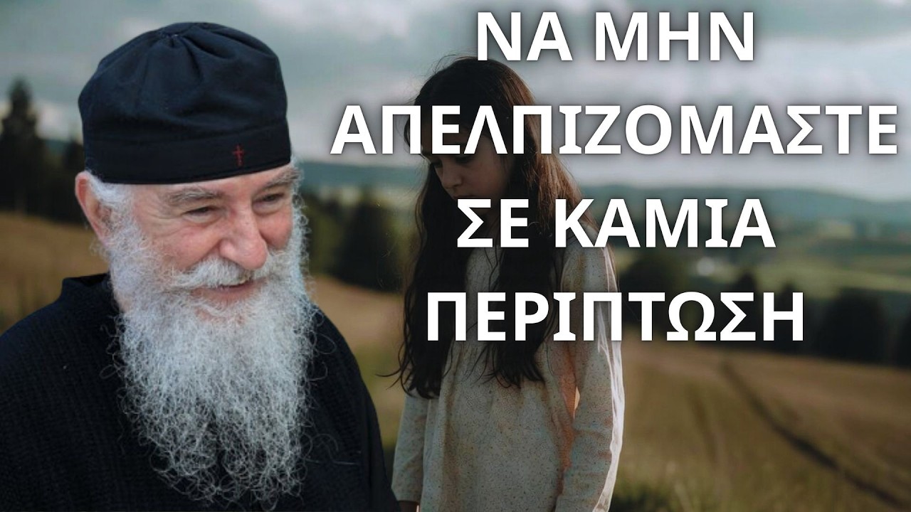 Να μην απελπιζόμαστε ποτέ και σε καμία περίπτωση...! Γέρων Νίκων o Αγιορείτης