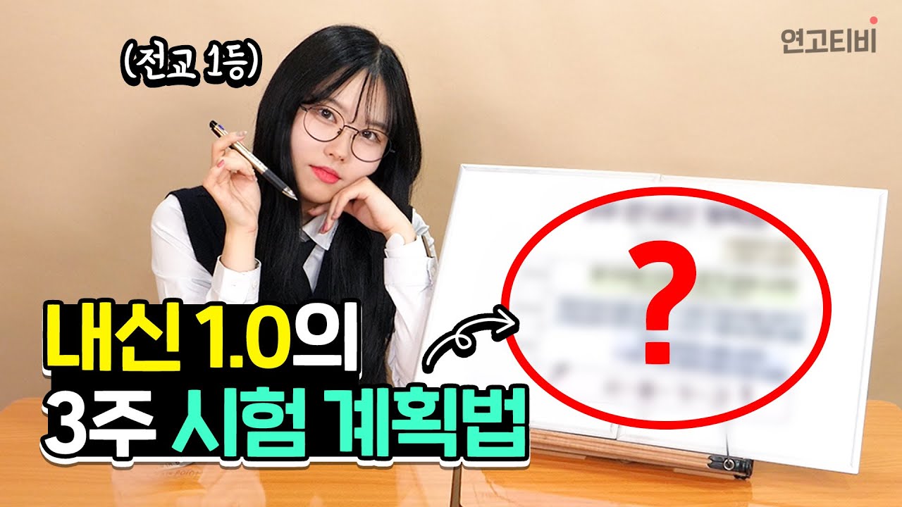 전교 1등이 내신 계획 직접 짜드립니다 | 연고티비
