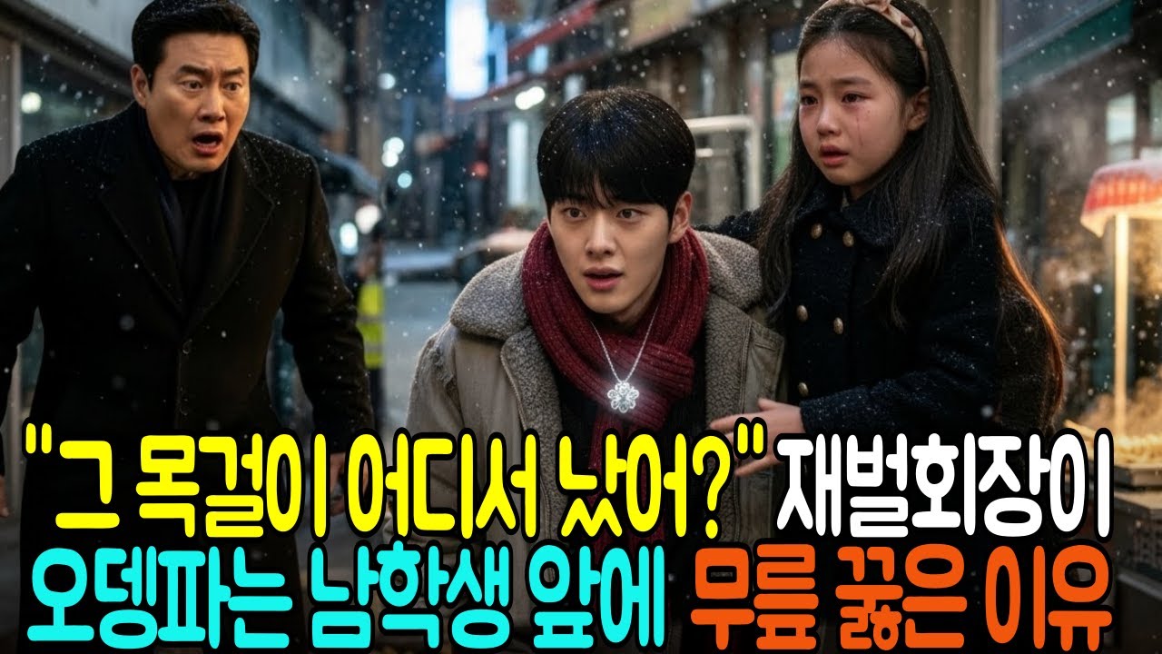 재벌회장이 오뎅파는 남학생의 목걸이를 보고 무릎꿇은 이유 | 인생사연 | 재회사연 | 노후사연 |