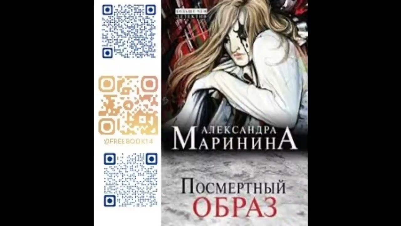 (Ч. 2) ПОСМЕРТНЫЙ ОБРАЗ  -  Маринина Александра / @FreeBook14  / Бесплатные аудиокниги /Free Books