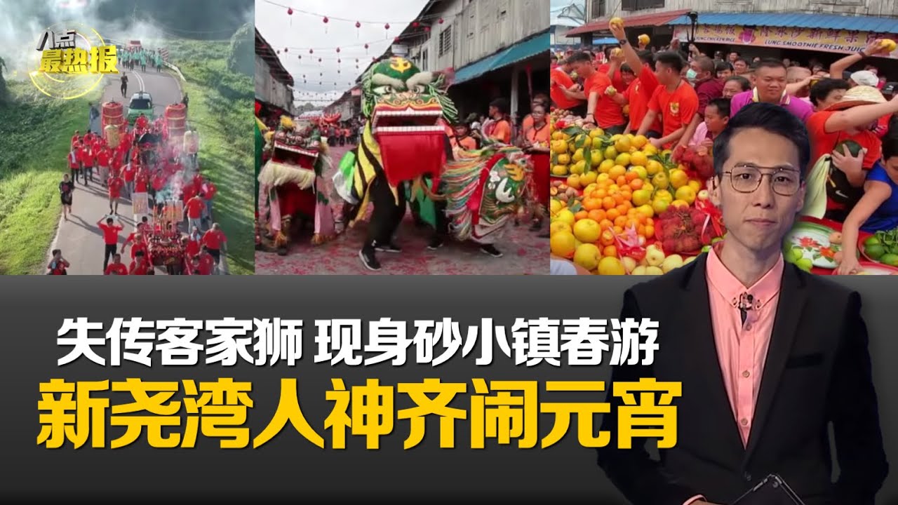 八点最热报 08/02/2020 砂拉越新尧湾河婆客闹元宵   “阿娘春游”祈国泰民安