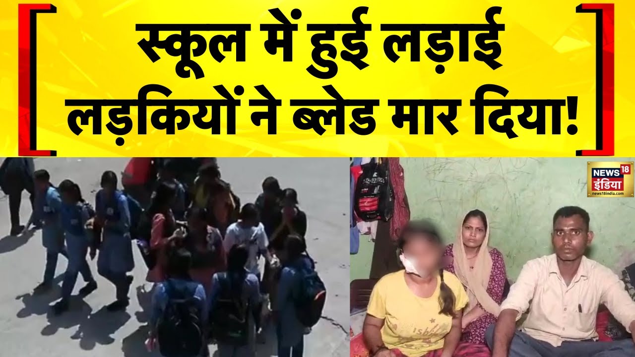 Delhi News: Rohini के Aman Vihar में एक छात्रा पर उसी की स्कूल की लड़कियों ने ब्लेड से हमला किया