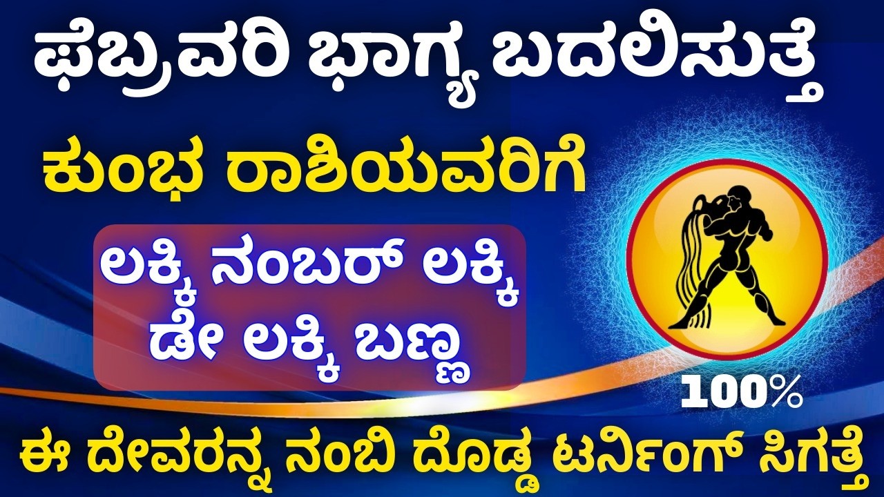ಕುಂಭ ರಾಶಿಯವರ ಭಾಗ್ಯ ಬದಲಿಸೋ ಫೆಬ್ರವರಿ ಶುಭ ಸಂಖ್ಯೆ , ಶುಭ ಬಣ್ಣ ಯಾವ ದೇವರ ಶಕ್ತಿ, ಈ ಬಣ್ಣ ಈ ನಂಬರ ಬಳಸಬೇಡಿ