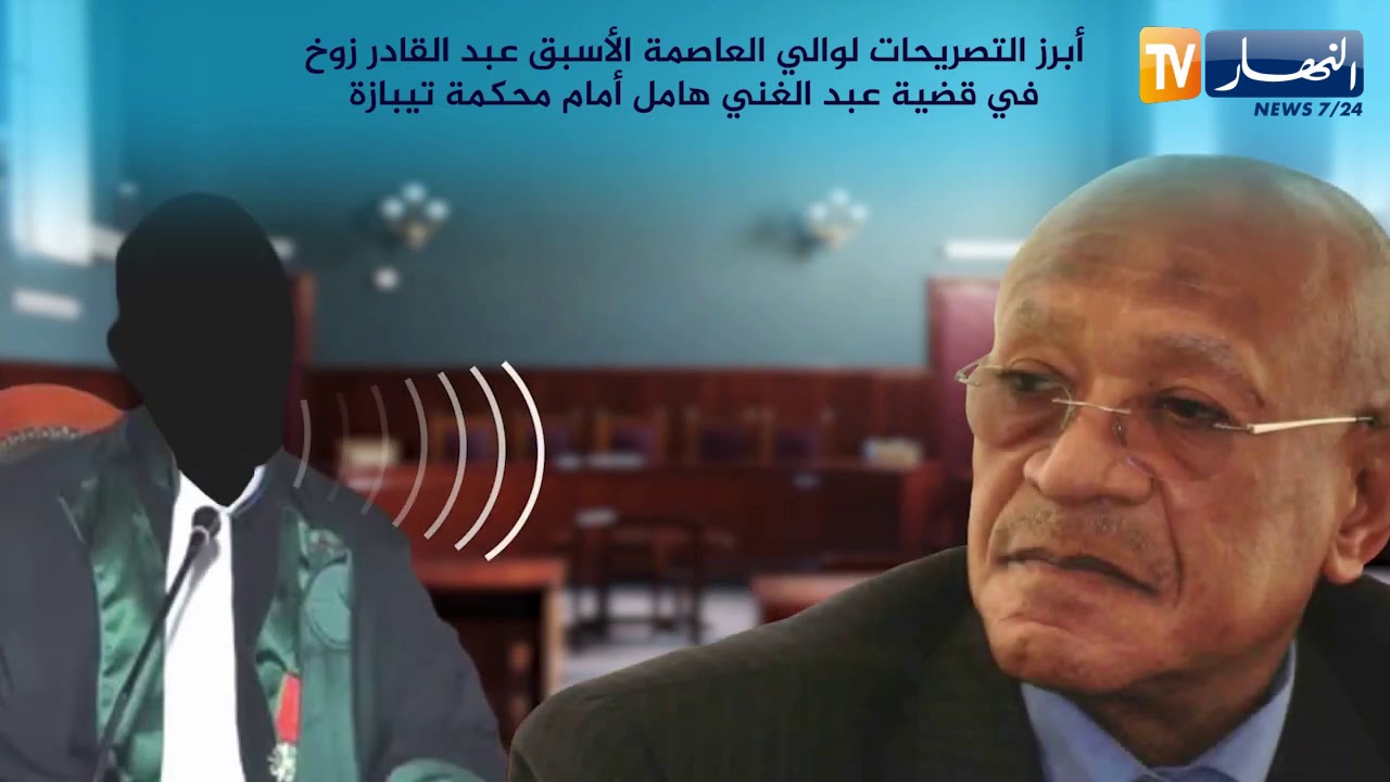أبرز التصريحات لوالي العاصمة الأسبق عبد القادر زوخ في قضية عبد الغاني هامل أمام محكمة تيبازة