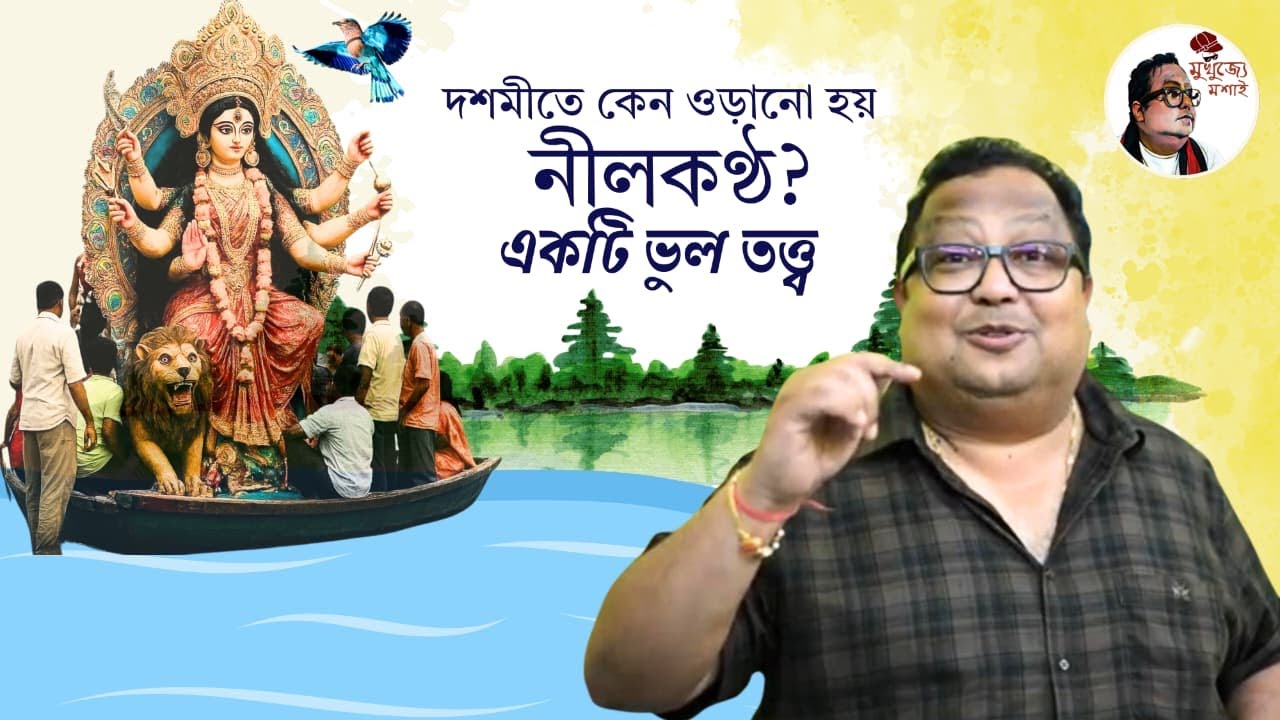 দশমীতে কেন ওড়ানো হয় নীলকণ্ঠ || একটি ভুল তত্ত্ব || চিনুন আসল নীলকণ্ঠ পাখি ||