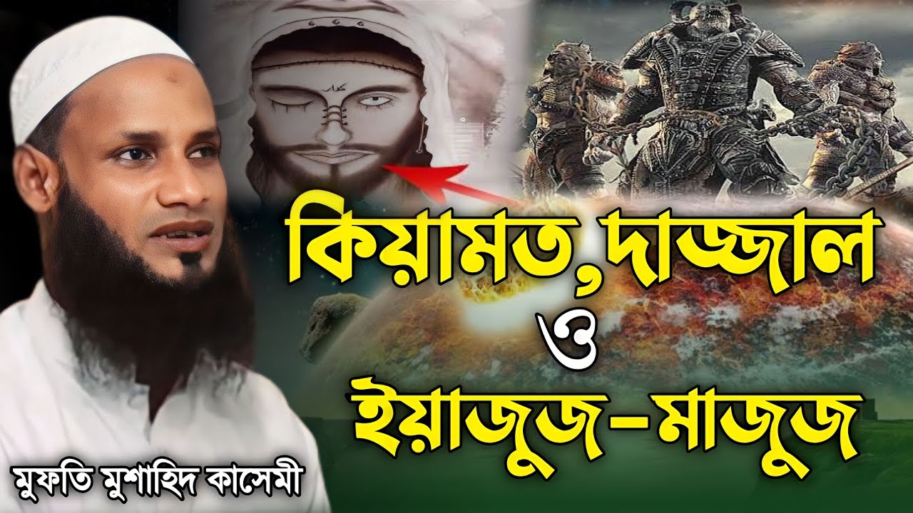 কিয়ামত দাজ্জাল ও ইয়াজুজ-মাজুজ মুফতি মুশাহিদ কাসেমী মৌলভীবাজার Mufti Mushahid Quasemi 2023