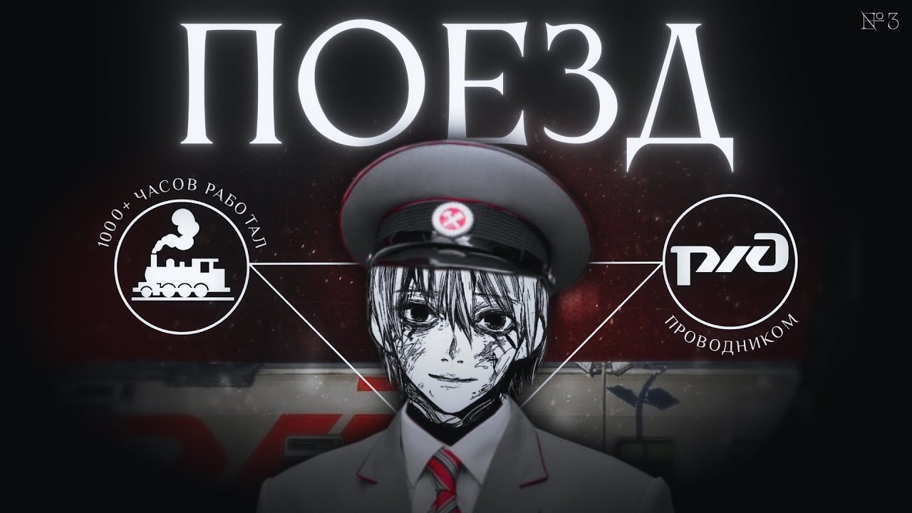 Я отработал 1000 часов проводником на поезде