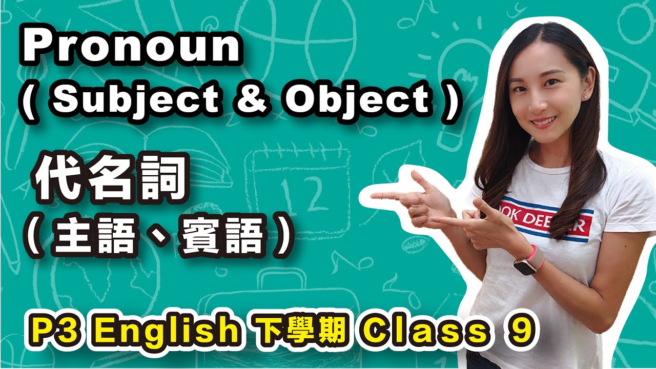 三年級 ｜升級學習｜ Pronoun (Subject & Object)  代名詞（主語、賓語）｜P3B Class 9 #Primary3 #Tutorial