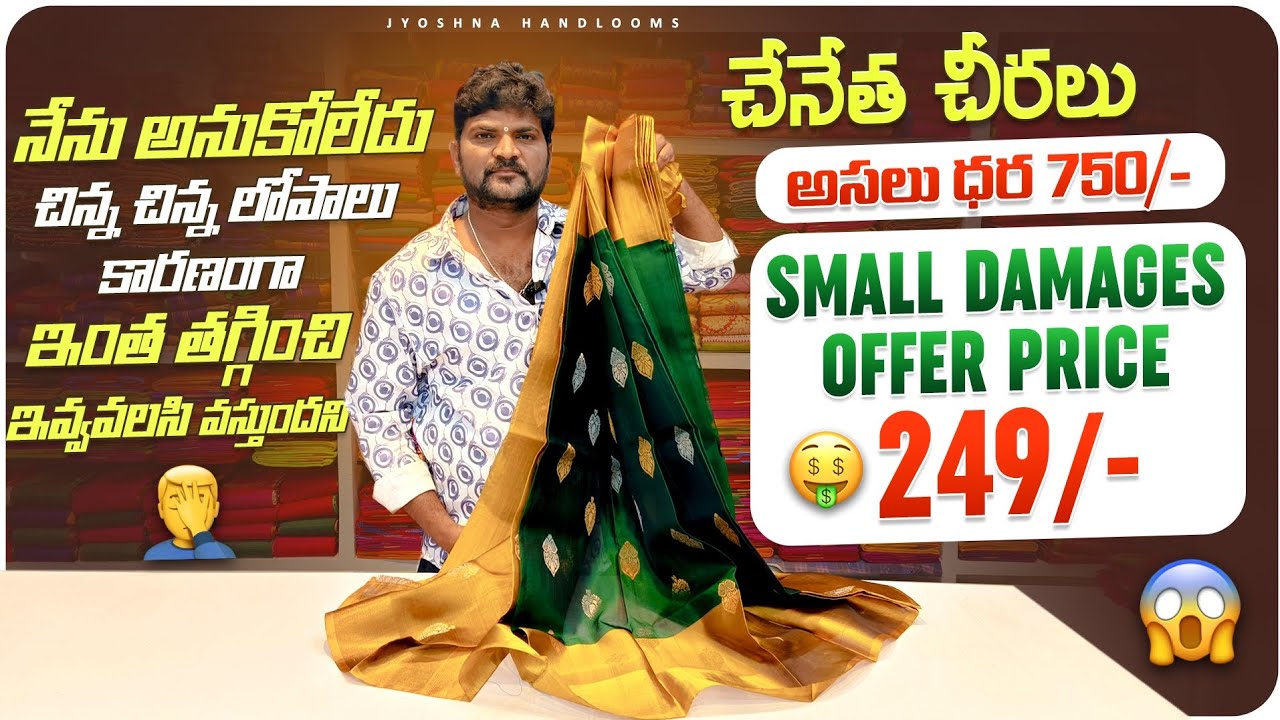 నేను అనుకోలేదు చిన్న చిన్న లోపాలు కారణంగా ఇంత తగ్గించి ఇవ్వవలసి వస్తుందని|damages offer price 249/-