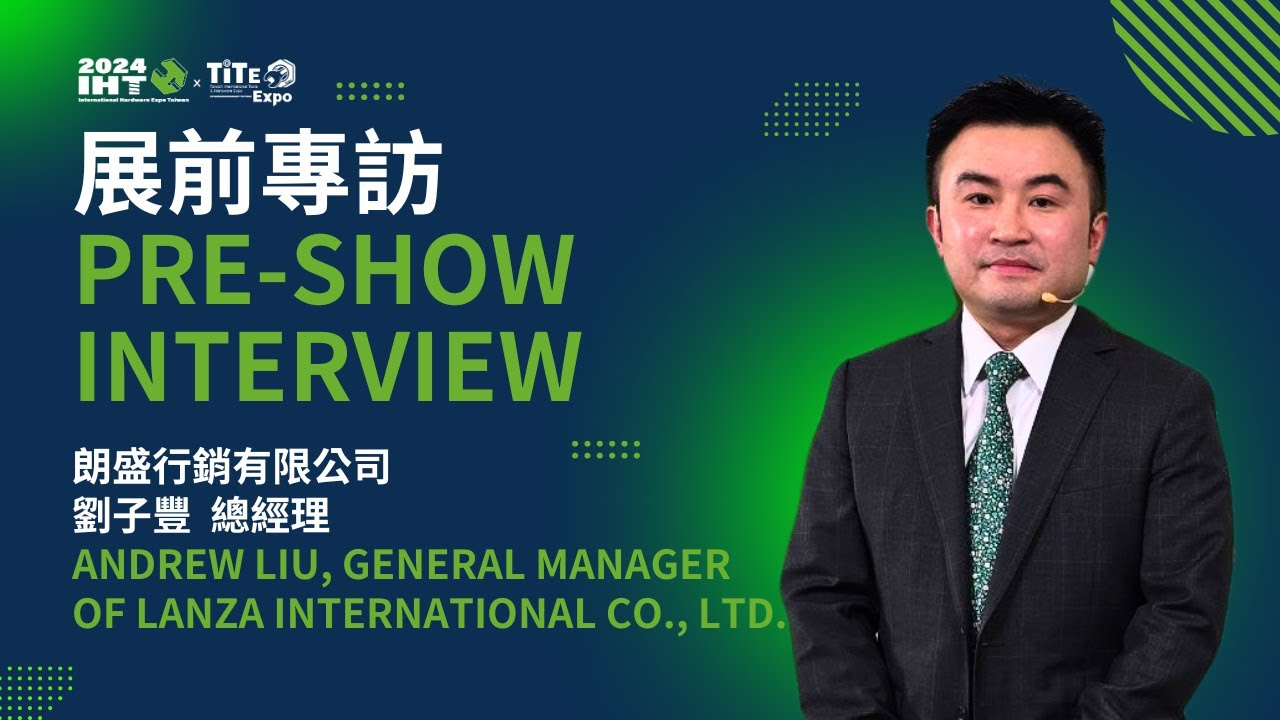 2024 IHT x TiTE展前專訪-台灣國際五金工業展x工具博覽會-朗盛行銷有限公司 總經理 劉子豐 Andrew Liu, GM of Lanza International Co., Ltd.