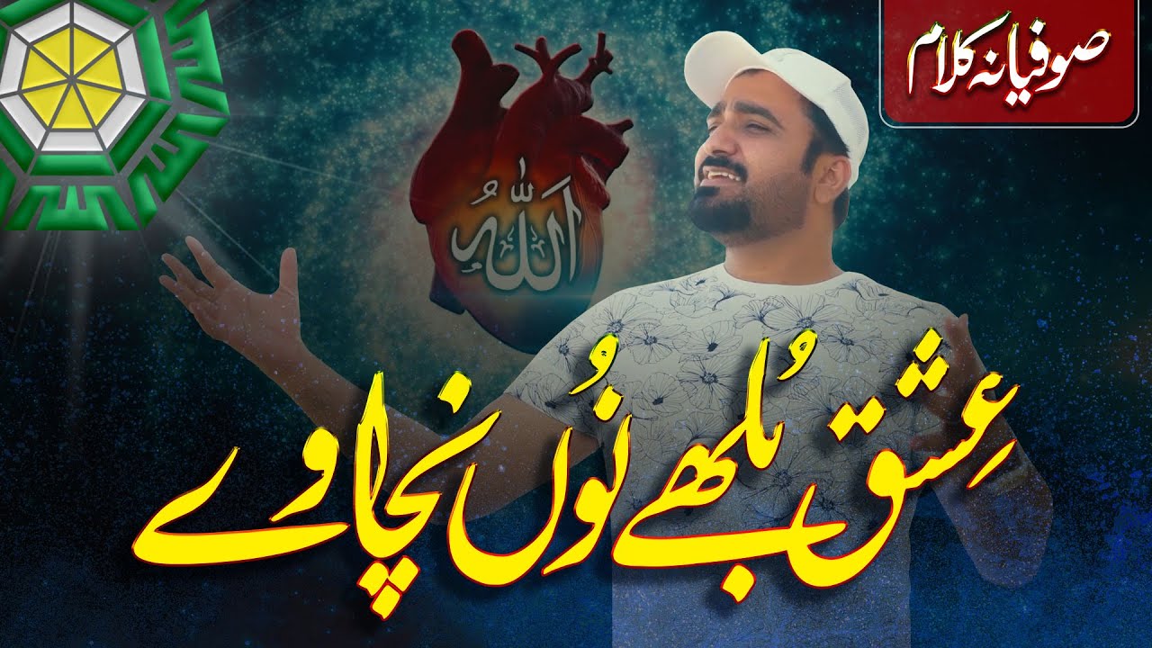 Ishq Bulleh nu Nachave Yar عشق بلھے نوں نچاوے یار | Sufiana Kalaam 2023 @AlBurhaniyaStudios