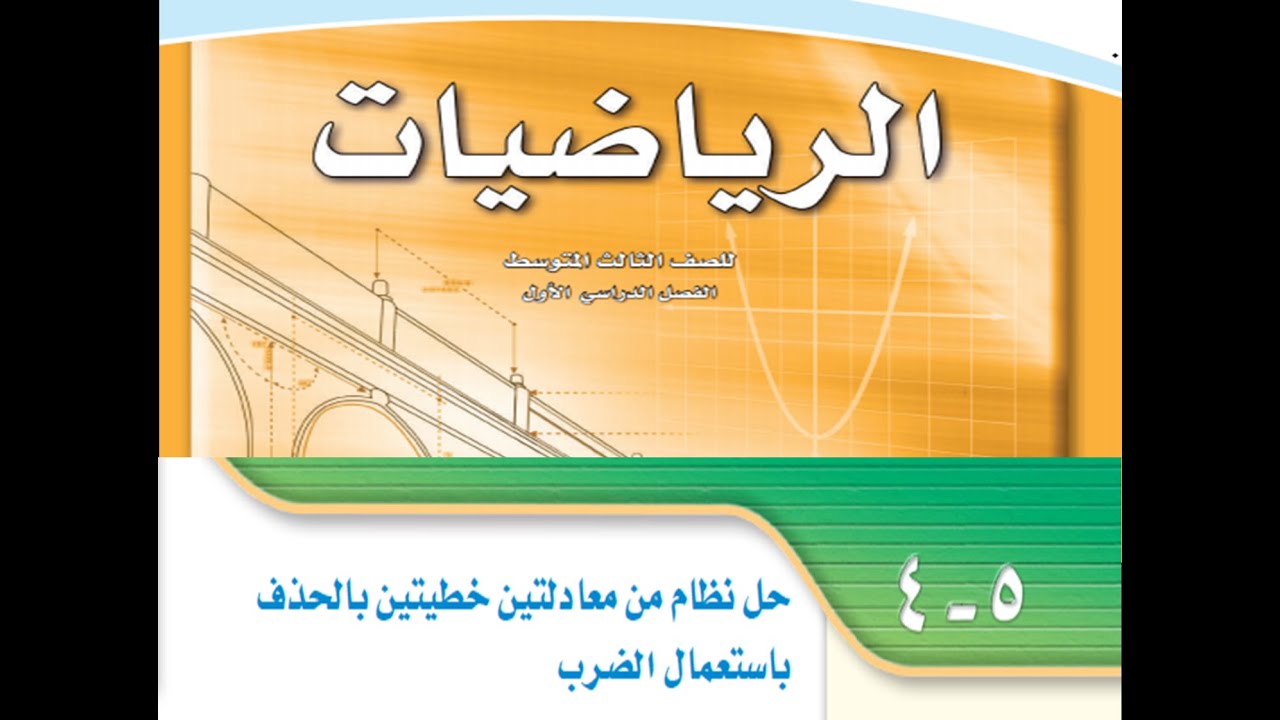 حل نظام من معادلتين خطتيتين بالحذف باستعمال الضرب للصف الثالث متوسط رياضيات الفصل الدراسي الأول .