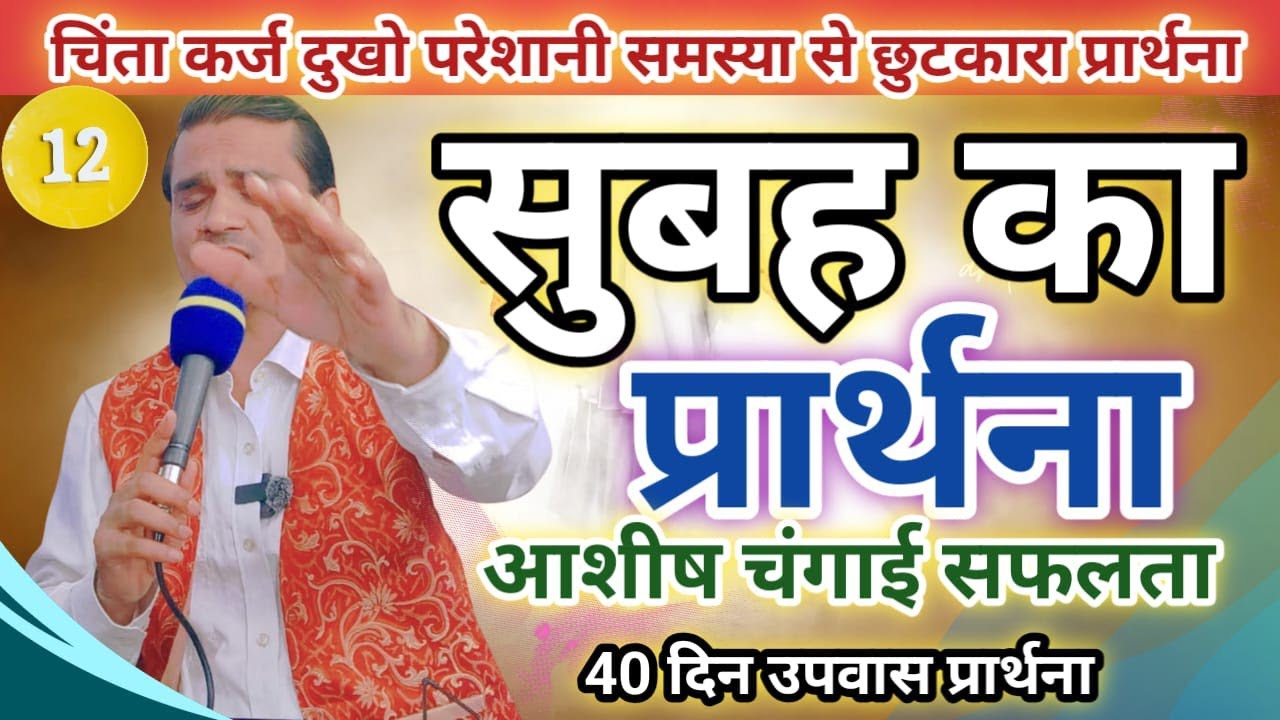 सुबह का प्रार्थना = सही मार्ग पर चलो / 40 दिन उपवास प्रार्थना | आशीष चंगाई | Morning Fasting Prayer 