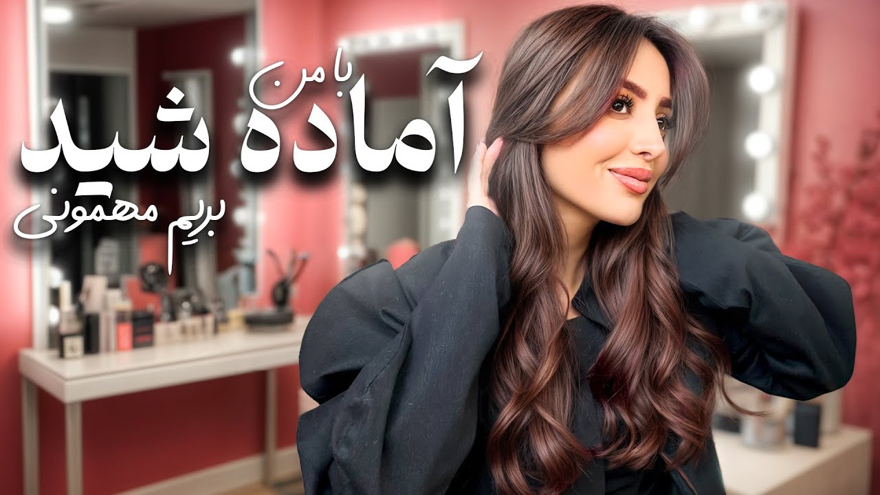 با من آماده بشید بریم مهمونی با دوستام
