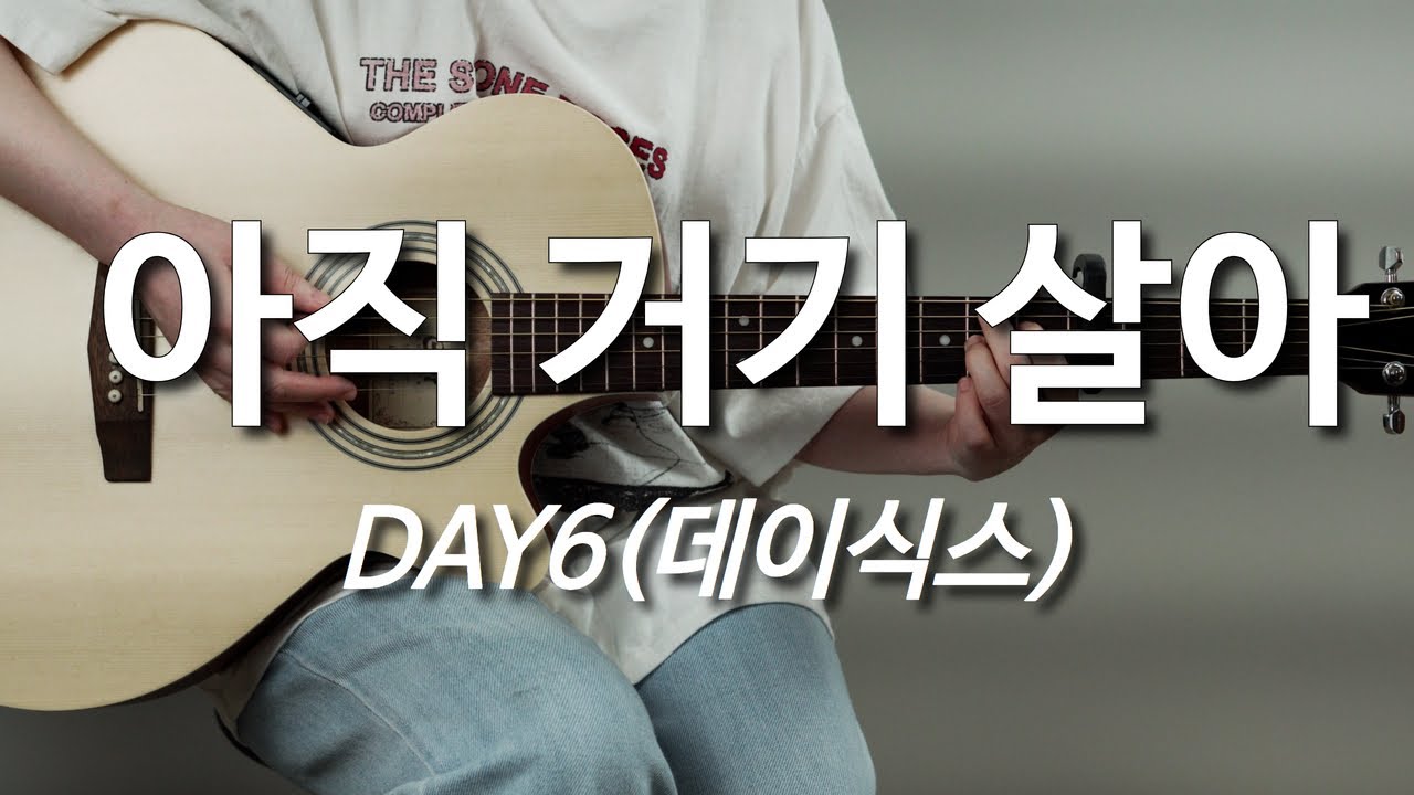 아직 거기 살아-DAY6(데이식스)  기타, 코드, 커버, 타브, 악보 l Guitar cover, Acoustic, Chord, Tutorial