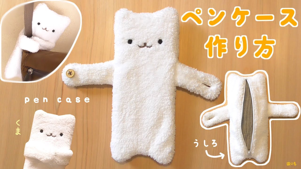 【DIY】くまペンケースの作り方【かわいい】ぬいぐるみ筆箱ポーチ  How to make bear pen case