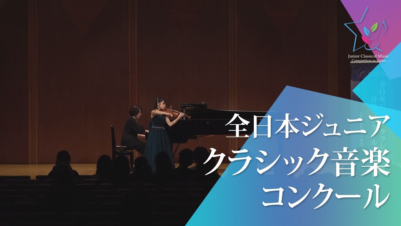 伊藤紗帆(ヴァイオリン)サン＝サーンス／死の舞踏(49回全日本ジュニアクラシック音楽コンクール入賞者披露演奏会)