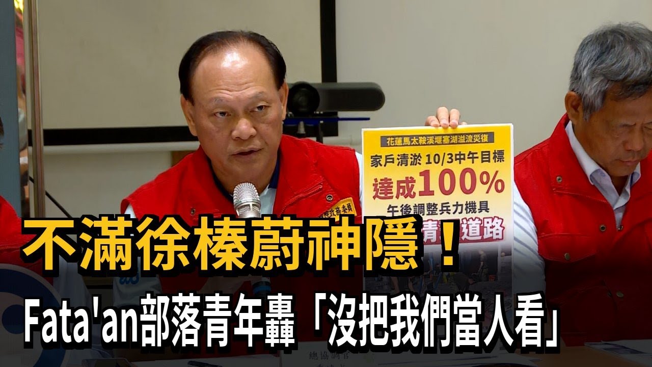 不滿徐榛蔚神隱！ Fata'an部落青年轟「沒把我們當人看」－民視新聞