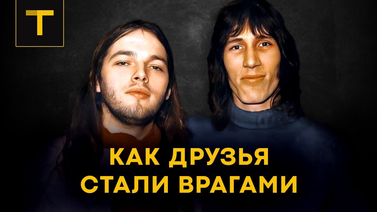 PINK FLOYD: почему поссорились участники группы | (часть 2/3)