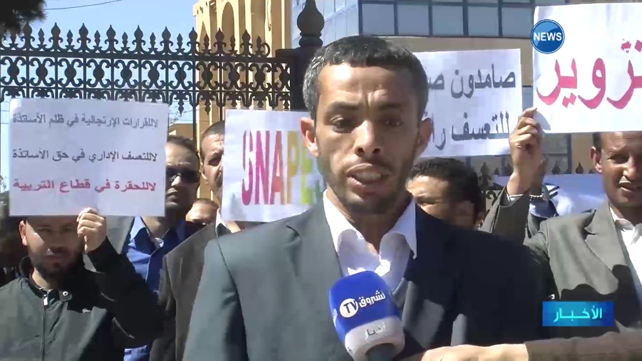 البيض: أساتذة التعليم الثانوي في وقفة احتجاجية ضد تعسف الإدارة