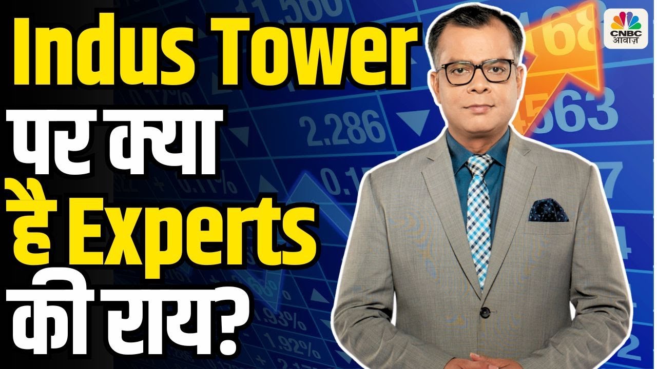 What Experts Think About Indus Tower: Indus Tower पर क्या है Experts की राय?